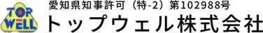 愛知県名古屋市東区のトップウェル株式会社。建設業として、昭和60年に創業以来、様々な工事を行ってきました。